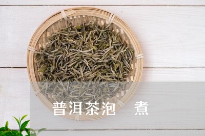 普洱茶泡 煮/2023042729355